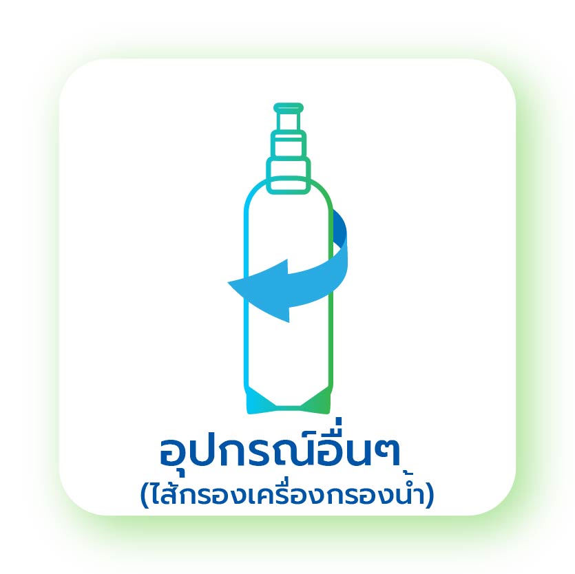 อุปกรณ์อื่นๆ (ไส้เครื่องกรองน้ำ)